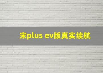 宋plus ev版真实续航